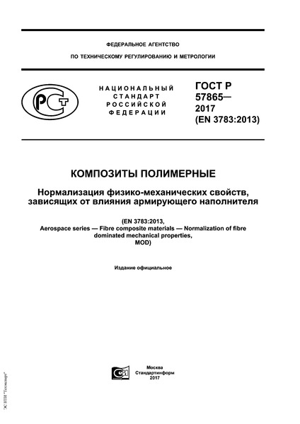   57865-2017  .  - ,     