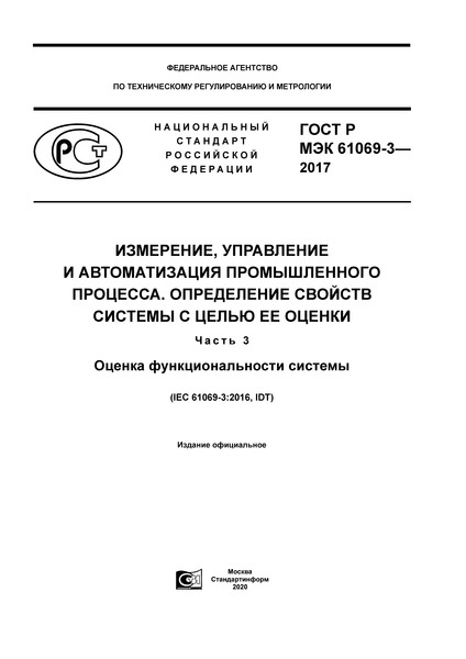 ГОСТ Р МЭК 61069-3-2017 Измерение, управление и автоматизация промышленного процесса. Определение свойств системы с целью ее оценки. Часть 3. Оценка функциональности системы