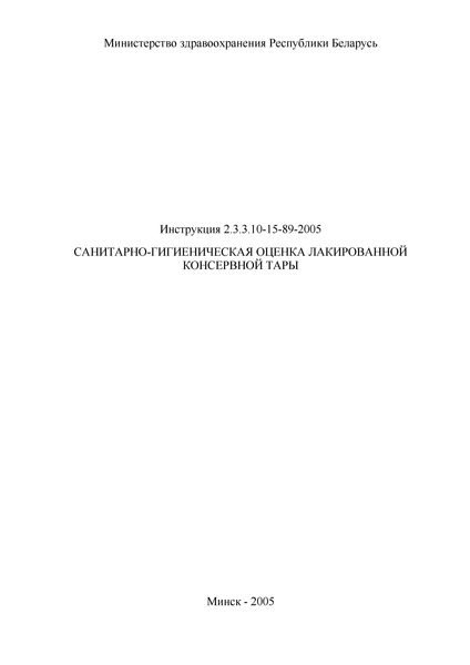 Инструкция 2.3.3.10-15-89-2005 Санитарно-гигиеническая оценка лакированной консервной тары