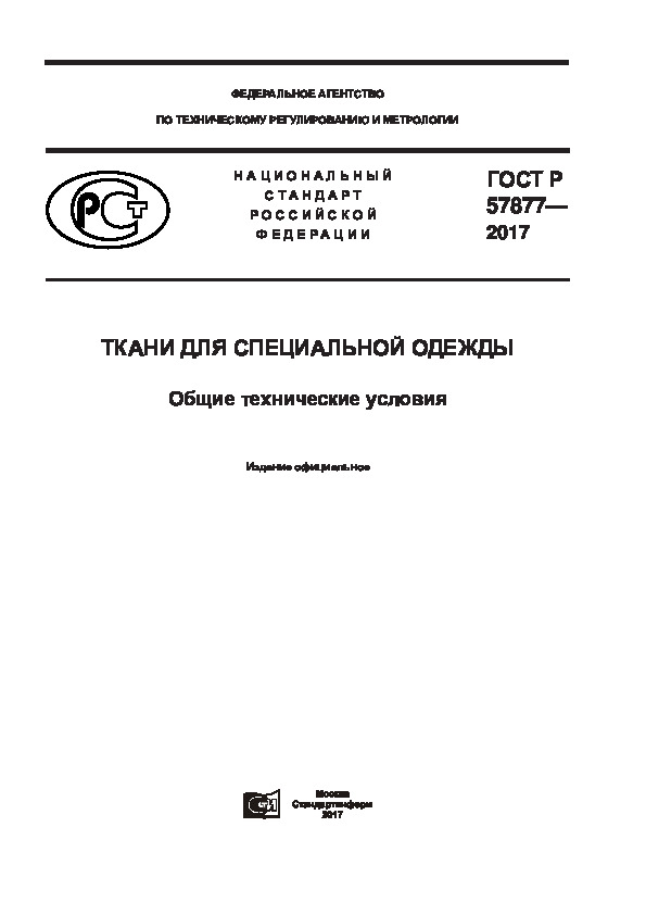 ГОСТ Р 57877-2017 Ткани для специальной одежды. Общие технические условия