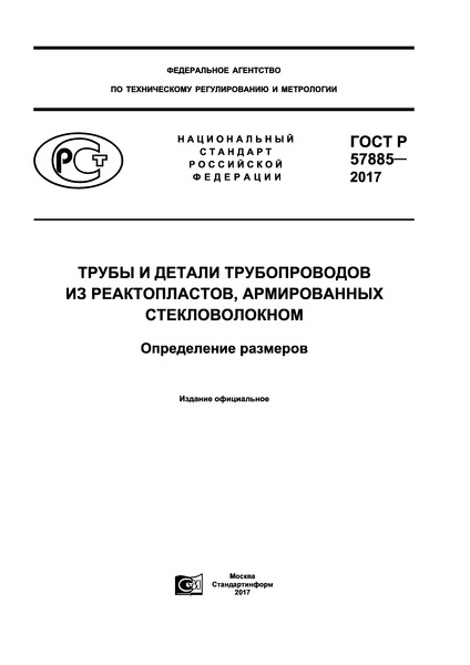ГОСТ Р 57885-2017 Трубы и детали трубопроводов из реактопластов, армированных стекловолокном. Определение размеров