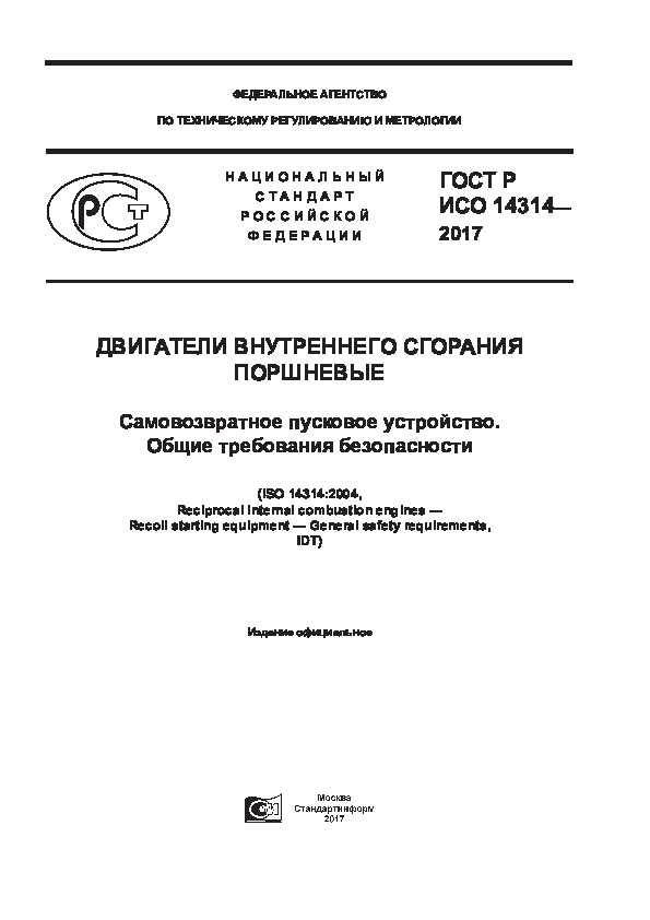 ГОСТ Р ИСО 14314-2017 Двигатели внутреннего сгорания поршневые. Самовозвратное пусковое устройство. Общие требования безопасности