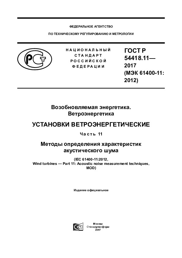 ГОСТ Р 54418.11-2017 Возобновляемая энергетика. Ветроэнергетика. Установки ветроэнергетические. Часть 11. Методы определения характеристик акустического шума