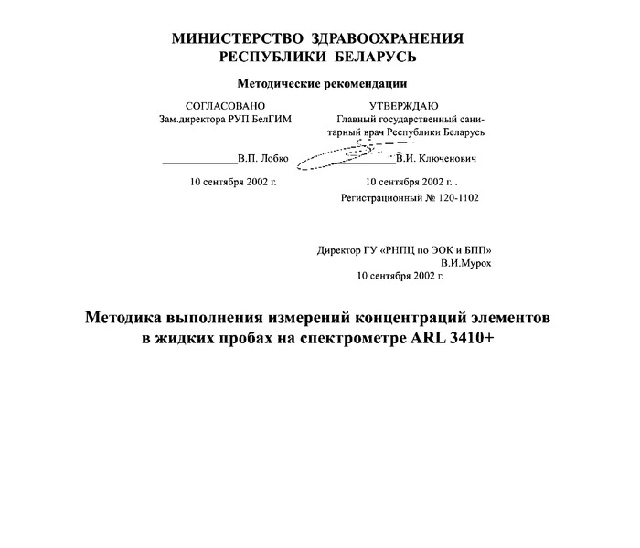 МВИ.МН 1792-2002 Методика выполнения измерений концентраций элементов в жидких пробах на спектрометре ARL 3410+