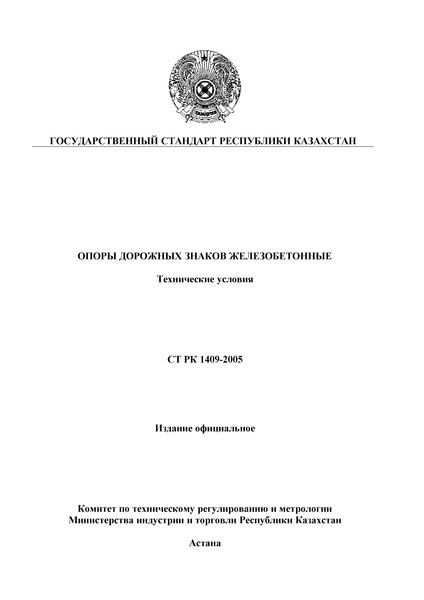 СТ РК 1409-2005 Опоры дорожных знаков железобетонные. Технические условия