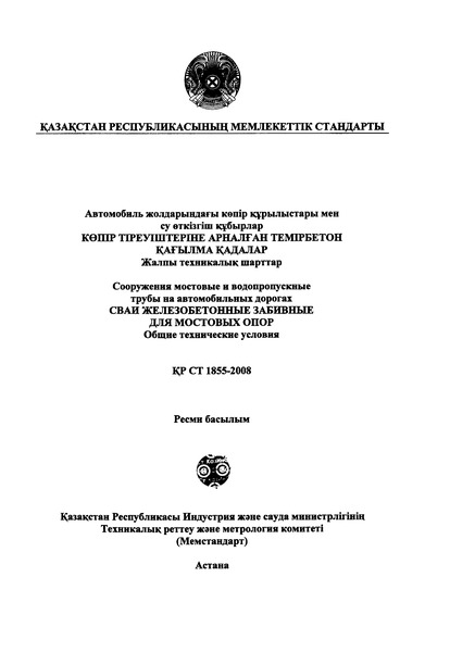 СТ РК 1855-2008 Сооружения мостовые и водопропускные трубы на автомобильных дорогах. Сваи железобетонные забивные для мостовых опор. Общие технические условия