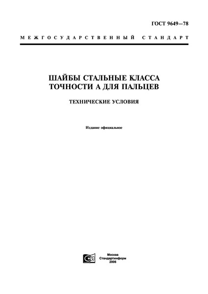 ГОСТ 9649-78 Шайбы стальные класса точности А для пальцев. Технические условия