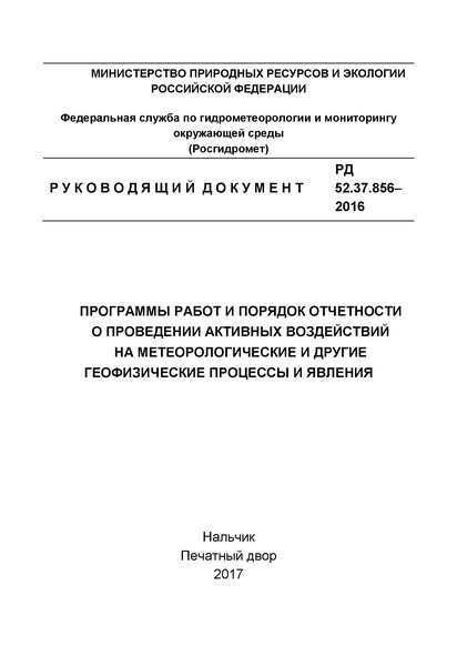  52.37.856-2016                 