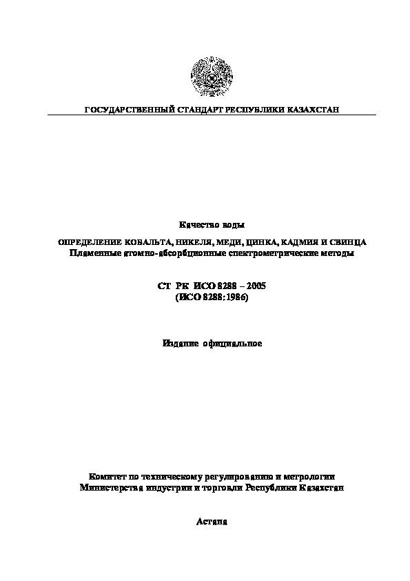 СТ РК ИСО 8288-2005 Качество воды. Определение кобальта, никеля, меди, цинка, кадмия и свинца. Пламенные атомно-абсорбционные спектрометрические методы