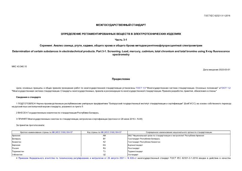ГОСТ IEC 62321-3-1-2016 Определение регламентированных веществ в электротехнических изделиях. Часть 3-1. Скрининг. Анализ свинца, ртути, кадмия, общего хрома и общего брома методом рентгенофлуоресцентной спектрометрии