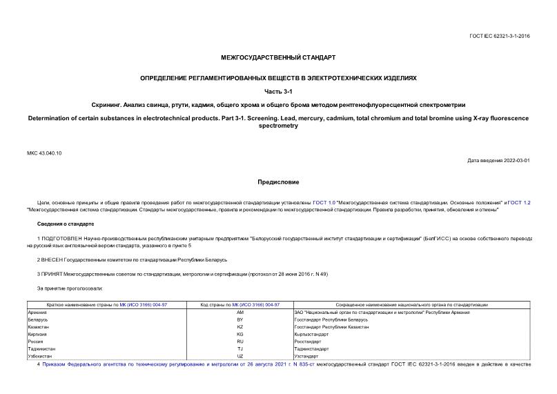  IEC 62321-3-1-2016      .  3-1. .  , , ,        