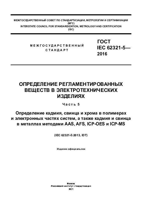  IEC 62321-5-2016      .  5.  ,         ,         AAS, AFS, ICP-OES  ICP-MS