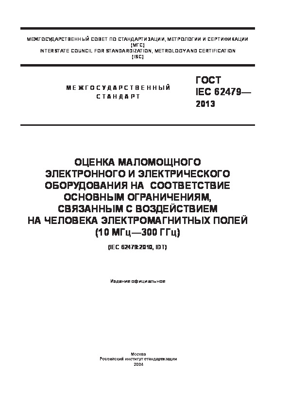  IEC 62479-2013          ,        (10  - 300 )