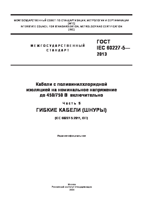  IEC 60227-5-2013         450/750  .  5.   ()