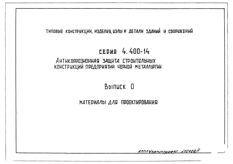Серия 4.400-14 Выпуск 0. Материалы для проектирования