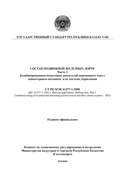 СТ РК МЭК 61377-1-2008 Состав подвижной железных дорог. Часть 1. Комбинированные испытания двигателей переменного тока с инвекторным питанием и их система управления