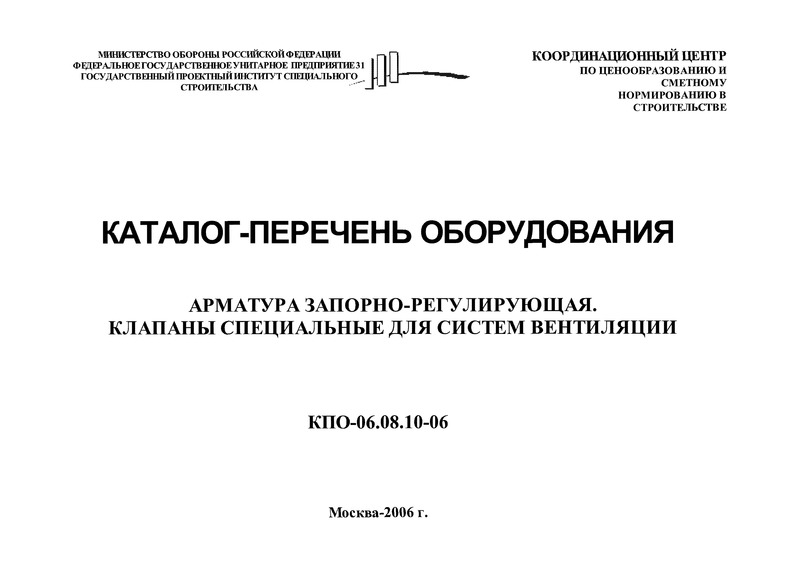 КПО 06.08.10-06 Каталог-перечень оборудования. Арматура запорно-регулирующая. Клапаны специальные для систем вентиляции