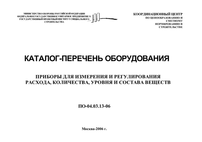 КПО 04.03.13-06 Каталог-перечень оборудования. Приборы для измерения и регулирования расхода, количества, уровня и состава вещества