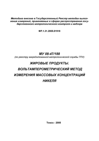 МУ 08-47/188 Жировые продукты. Вольтамперометрический метод измерения массовых концентраций никеля