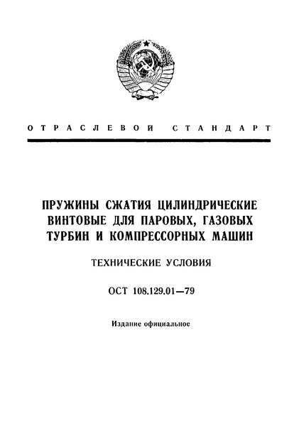 ОСТ 108.129.01-79 Пружины сжатия цилиндрические винтовые для паровых, газовых турбин и компрессорные машины. Технические условия
