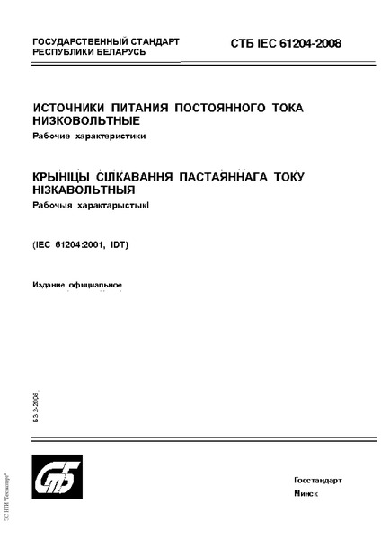 IEC 61204-2008     .  