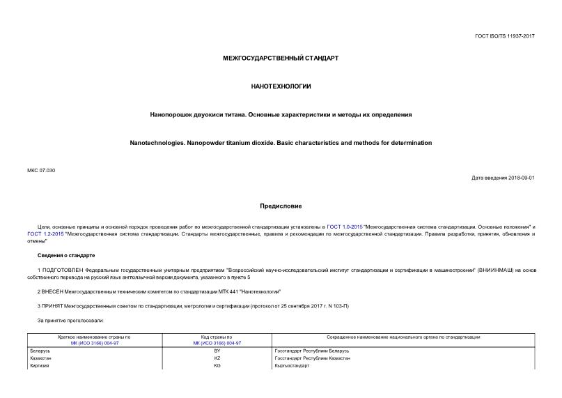 ГОСТ ISO/TS 11937-2017 Нанотехнологии. Нанопорошок двуокиси титана. Основные характеристики и методы их определения