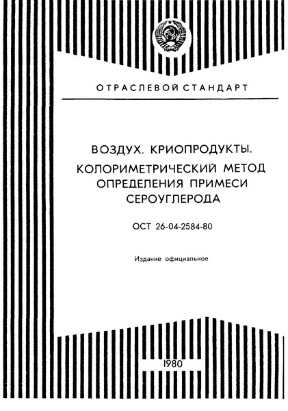ОСТ 26-04-2584-80 Воздух. Криопродукты. Колориметрический метод определения примеси сероуглерода