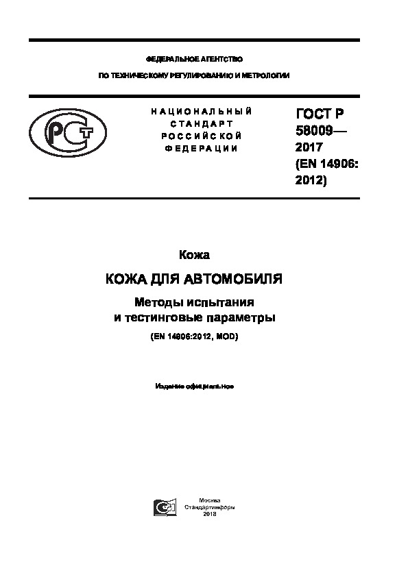 ГОСТ Р 58009-2017 Кожа. Кожа для автомобиля. Методы испытания и тестинговые параметры