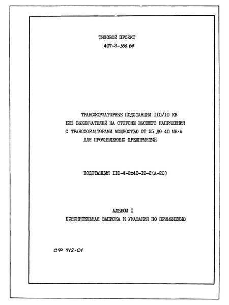 Типовой проект 407-3-386.86 Альбом I. Пояснительная записка и указания по применению