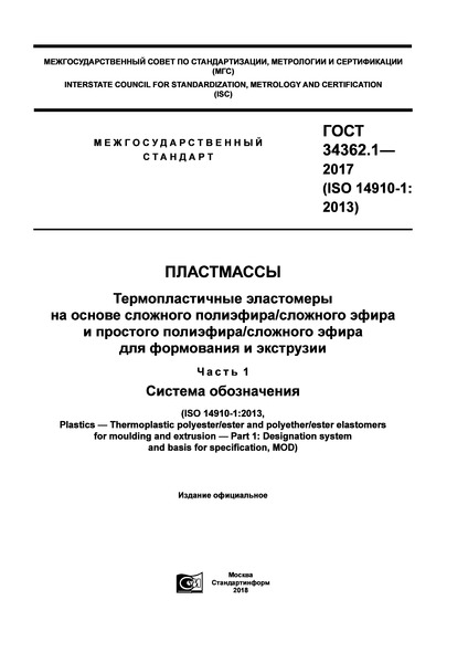 ГОСТ 34362.1-2017 Пластмассы. Термопластичные эластомеры на основе сложного полиэфира/сложного эфира и простого полиэфира/сложного эфира для формирования и экструзии. Часть 1. Система обозначения