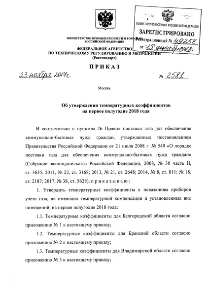 Приказ 2581 Об утверждении температурных коэффициентов на первое полугодие 2018 года