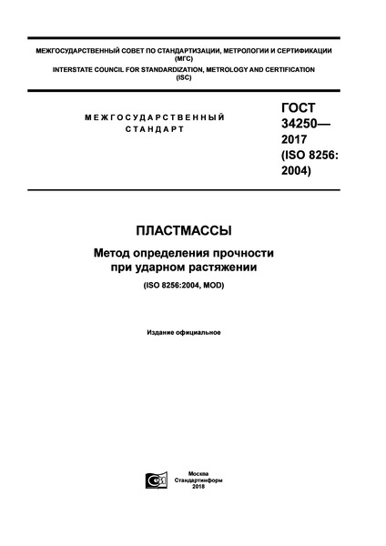 ГОСТ 34250-2017 Пластмассы. Метод определения прочности при ударном растяжении