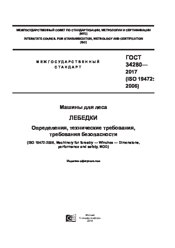 ГОСТ 34280-2017 Машины для леса. Лебедки. Определения, технические требования, требования безопасности