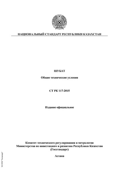 СТ РК 117-2015 Шубат. Общие технические условия