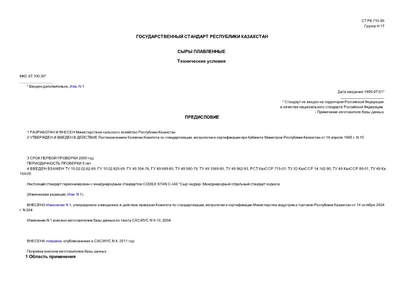 СТ РК 715-95 Сыры плавленые. Технические условия