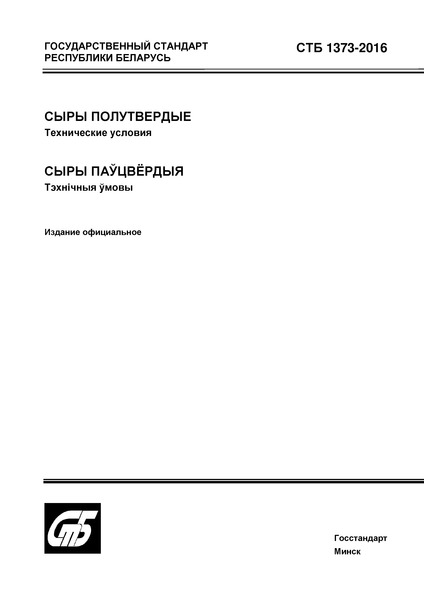 СТБ 1373-2016 Сыры полутвердые. Технические условия