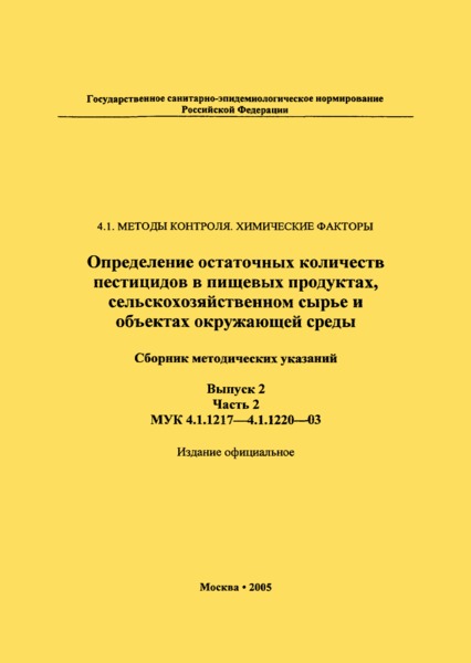 МУК 4.1.1217-03 Определение остаточных количеств дифлубензурона в воде, почве, пастбищных травах и люцерне методом высокоэффективной жидкостной хроматографии