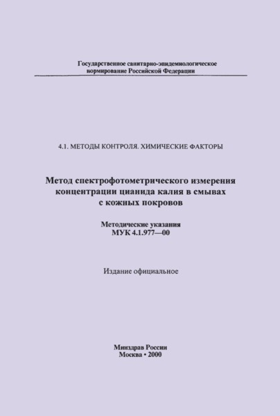 МУК 4.1.977-00 Метод спектрофотометрического измерения концентрации цианида калия в смывах с кожных покровов