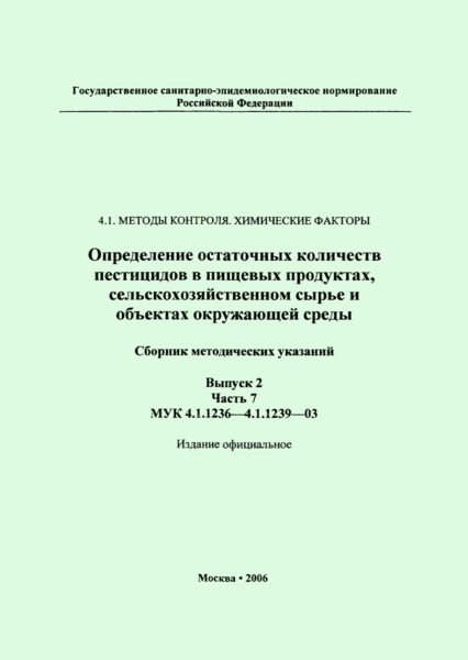 МУК 4.1.1239-03 Определение остаточных количеств зета-циперметрина в горчичном масле методом газожидкостной хроматографии