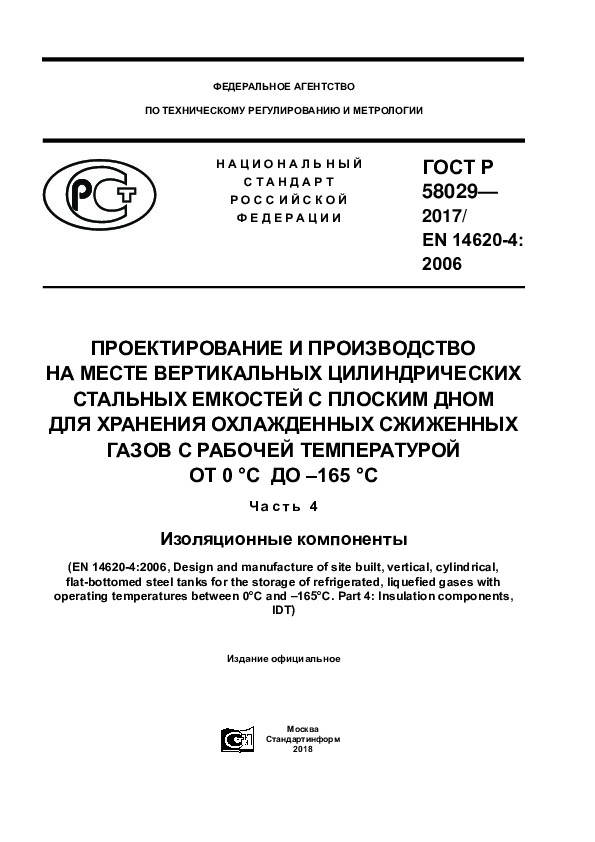 ГОСТ Р 58029-2017 Проектирование и производство на месте вертикальных цилиндрических стальных емкостей с плоским дном для хранения охлажденных сжиженных газов с рабочей температурой от 0 °С ДО -165 °С. Часть 4. Изоляционные компоненты