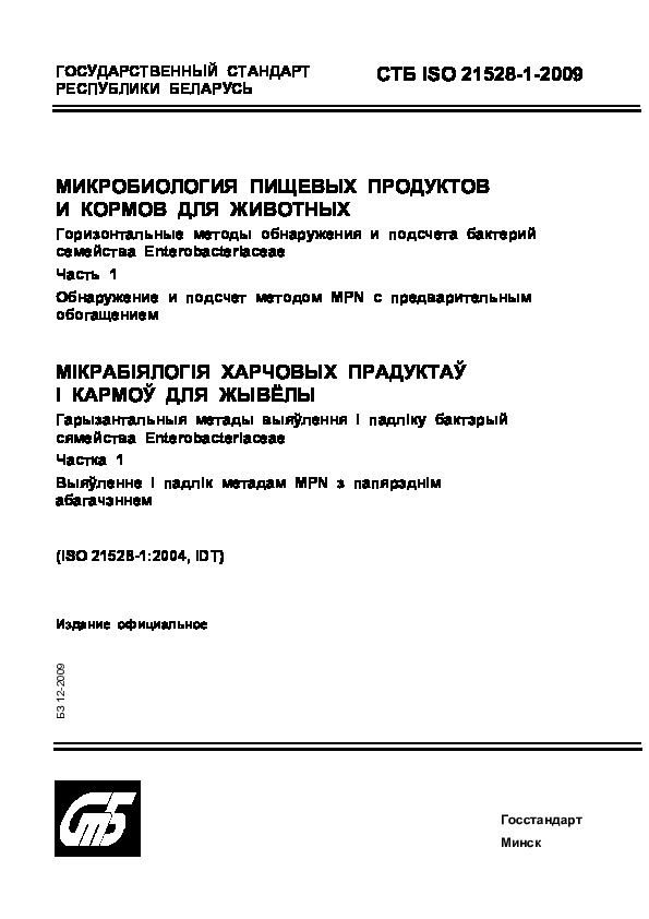  ISO 21528-1-2009       .        Enterobacteriaceae.  1.     MPN   