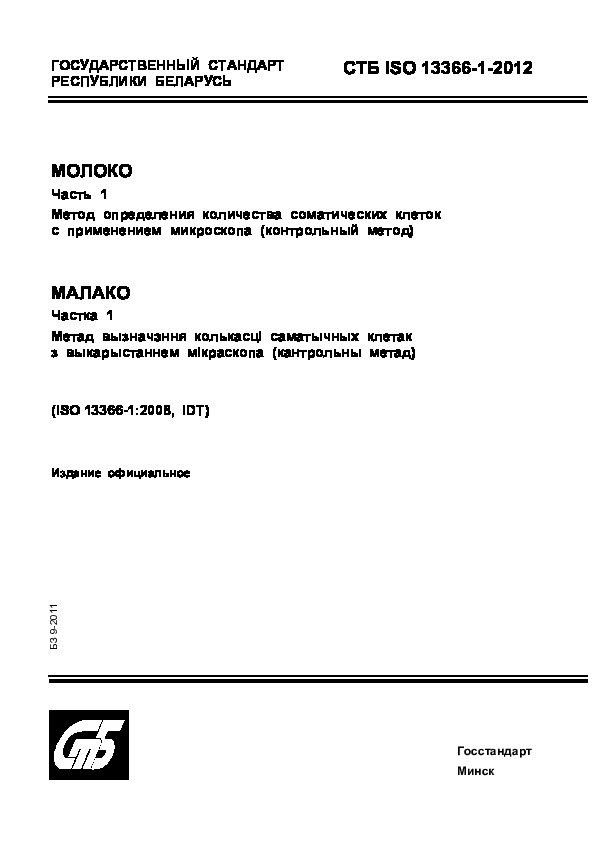 СТБ ISO 13366-1-2012 Молоко. Часть 1. Метод определения количества соматических клеток с применением микроскопа (контрольный метод)