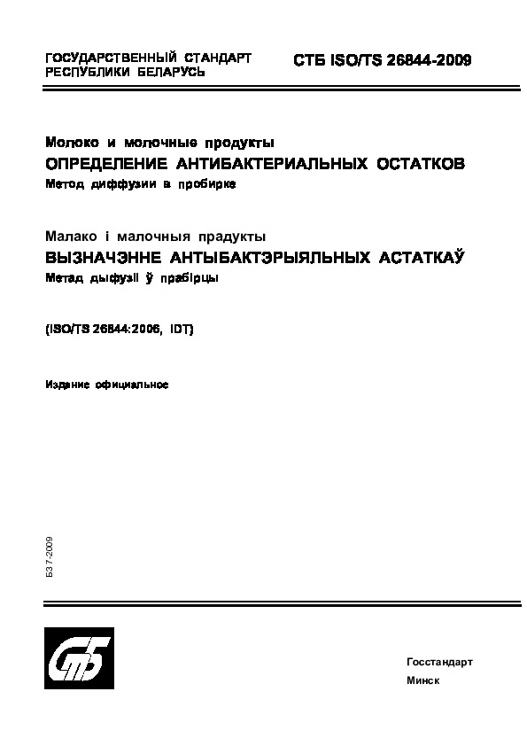 СТБ ISO/TS 26844-2009 Молоко и молочные продукты. Определение антибактериальных остатков. Метод определения диффузии в пробирке