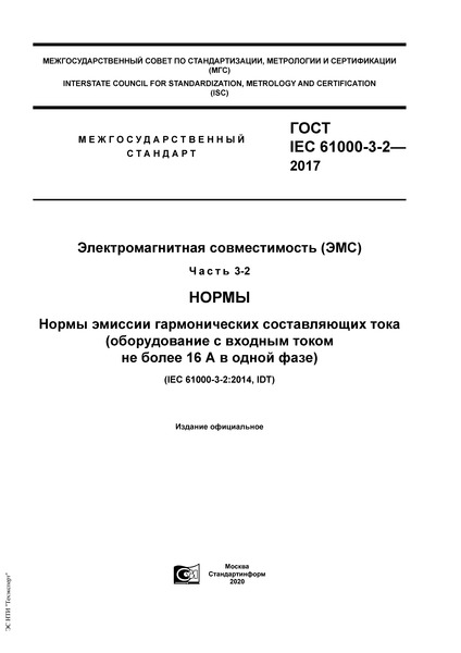 ГОСТ IEC 61000-3-2-2017 Электромагнитная совместимость (ЭМС). Часть 3-2. Нормы. Нормы эмиссии гармонических составляющих тока (оборудование с входным током не более 16 А в одной фазе)