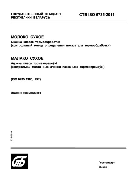 СТБ ISO 6735-2011 Молоко сухое. Оценка класса термообработки (контрольный метод определения показателя термообработки)