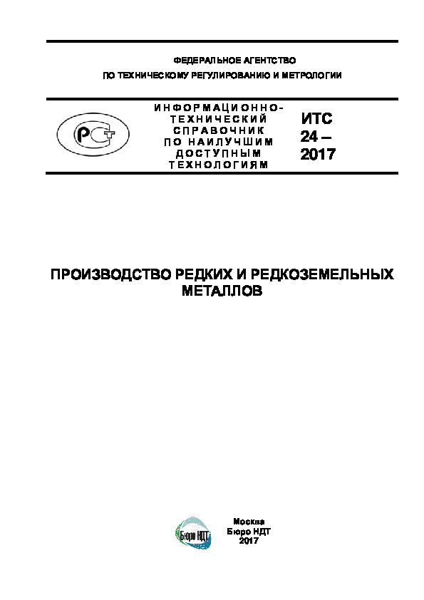 ИТС 24-2017 Производство редких и редкоземельных металлов