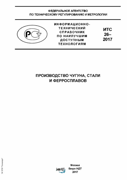 ИТС 26-2017 Производство чугуна, стали и ферросплавов