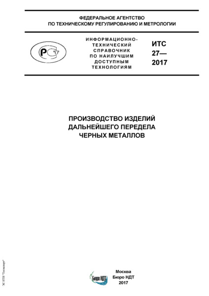 ИТС 27-2017 Производство изделий дальнейшего передела черных металлов