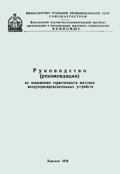   Руководство (рекомендации) по повышению герметичности шахтных воздухораспределительных устройств