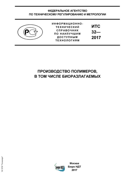 ИТС 32-2017 Производство полимеров, в том числе биоразлагаемых